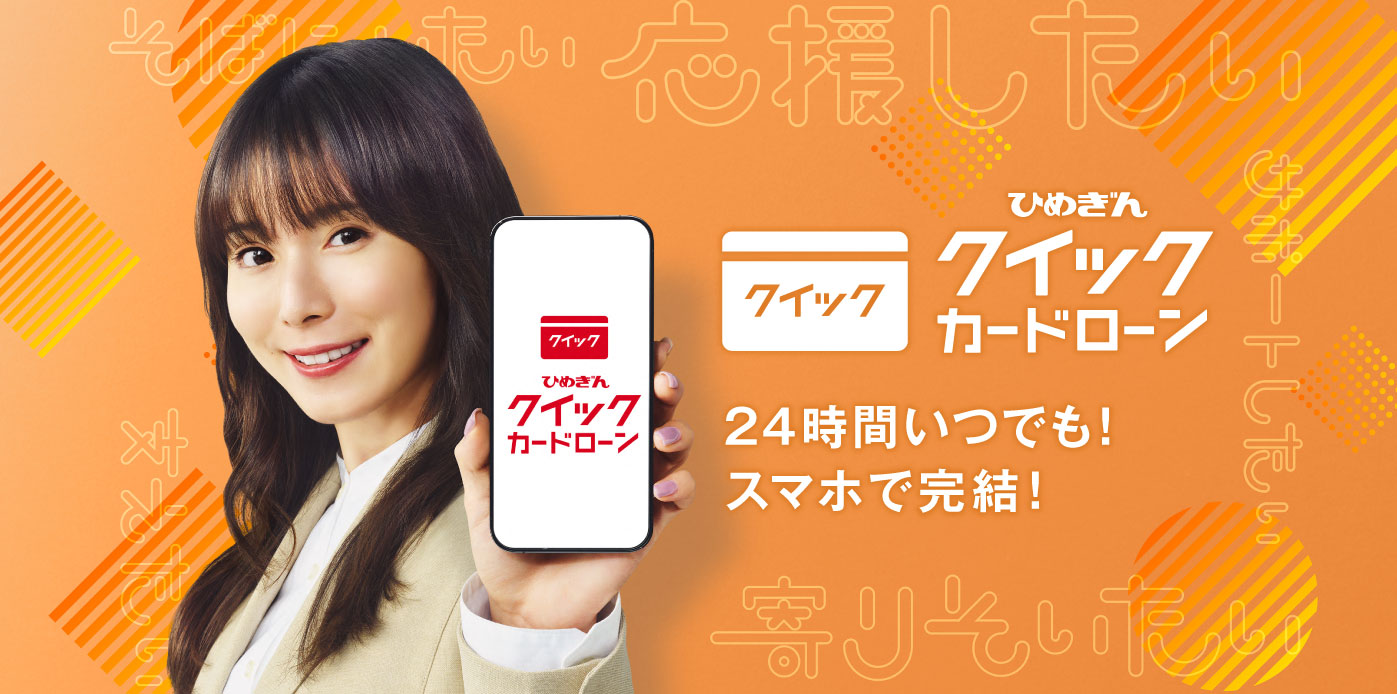 ひめぎん クイックカードローン 24時間いつでも！ スマホで完結！