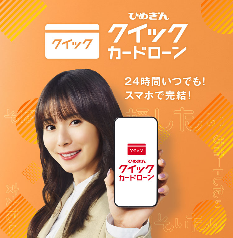 ひめぎん クイックカードローン 24時間いつでも！ スマホで完結！