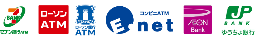 セブン銀行ATM　ローソンATM　ローソン銀行ATM　コンビニATM enet　AEON Bank　ゆうちょ銀行