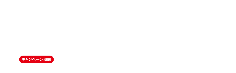 春の新規ご契約キャンペーン