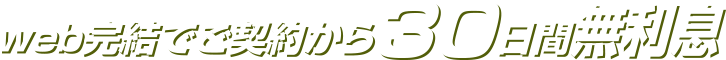 web完結でご契約から30日間無利息