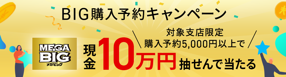 スポーツくじBIG購入予約キャンペーン