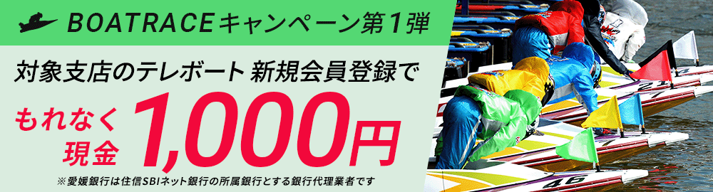 「ひめぎんNEOBANK」テレボート新規会員登録キャンペーン