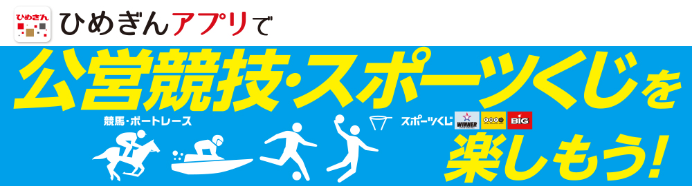 公営競技・スポーツくじ