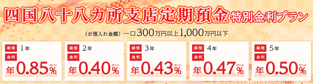 四国八十八カ所支店定期預金　だんだん（ありがとう）特別金利プラン