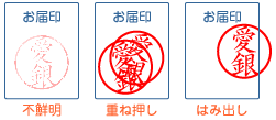 お届印は鮮明にご捺印ください。