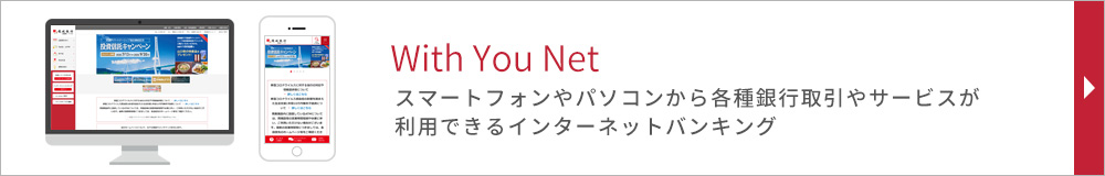 いつでもどこでもお取引With You Net