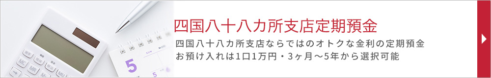 四国八十八カ所支店定期預金