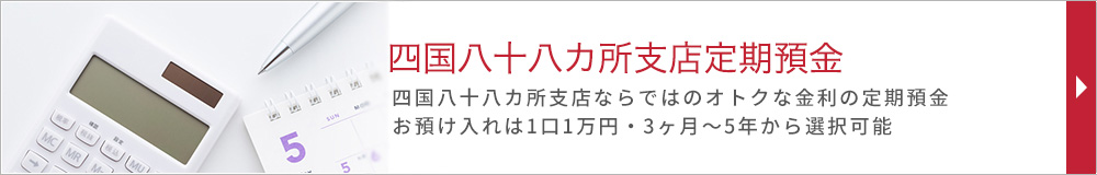 八十八カ所支店定期預金