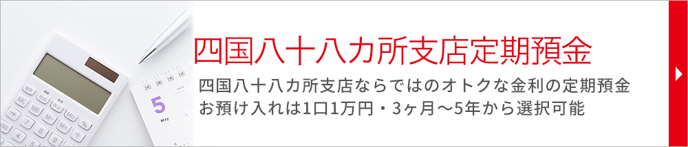 ためる 四国八十八カ所支店 愛媛銀行