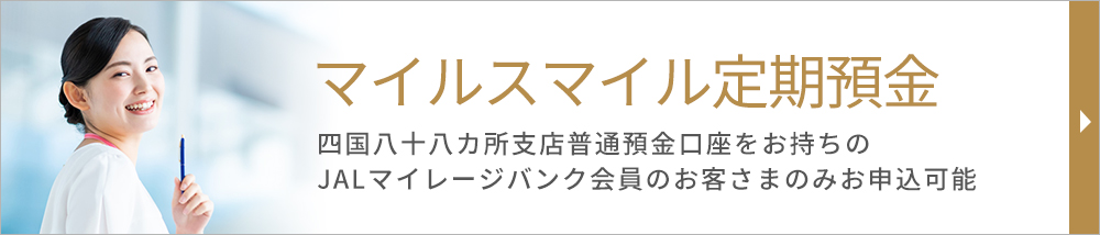 ためる 四国八十八カ所支店 愛媛銀行