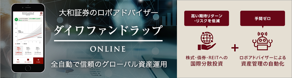 ダイワファンドラップオンライン