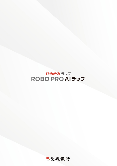 ひめぎんラップ ROBO PRO AIラップ