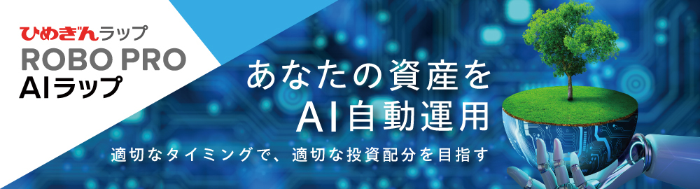 ひめぎんラップ ROBO PRO AIラップ