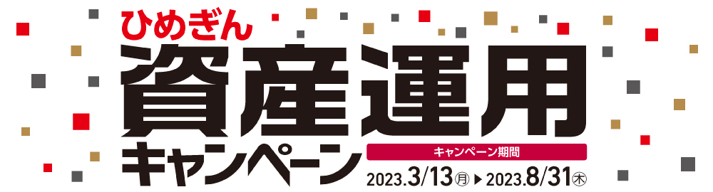 ひめぎん資産運用キャンペーン