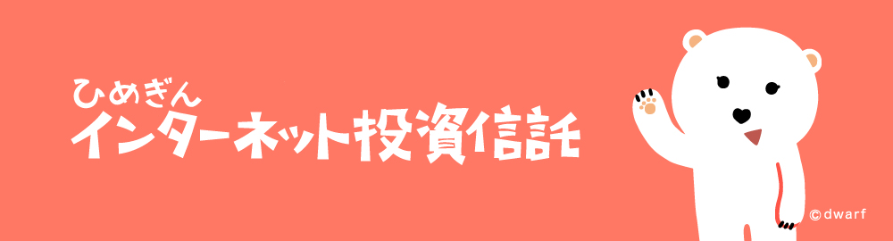 ひめぎんインターネット投資信託