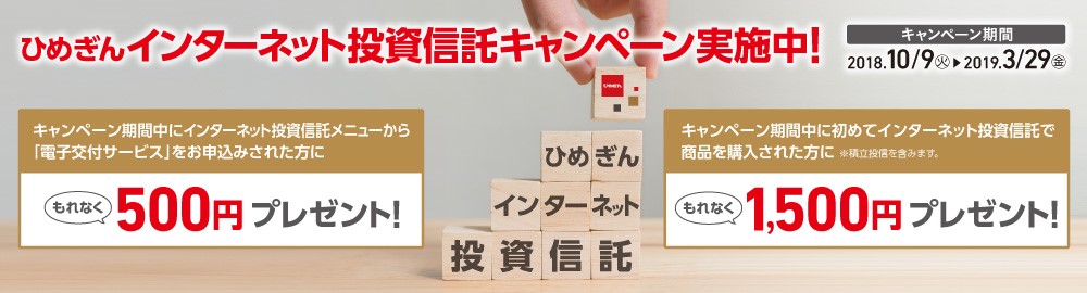 ひめぎんインターネット投資信託
