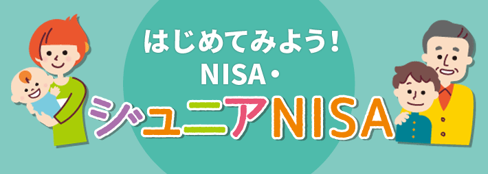 NISA(成人NISA)とジュニアNISA