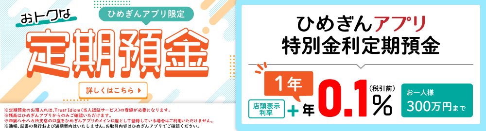 ひめぎんアプリで取扱いできるお得な定期預金をご紹介