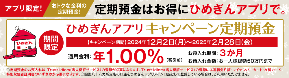 ひめぎんアプリキャンペーン定期預金