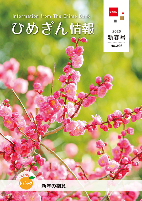 ひめぎん情報 新春号(No.306)