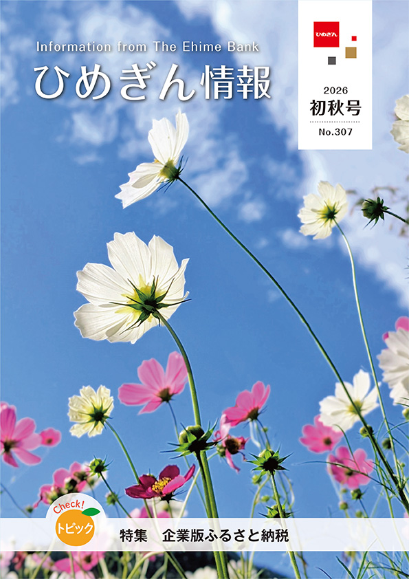 ひめぎん情報　初秋号（No.307）