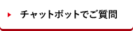 チャットボットでご質問