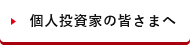 個人投資家の皆さまへ