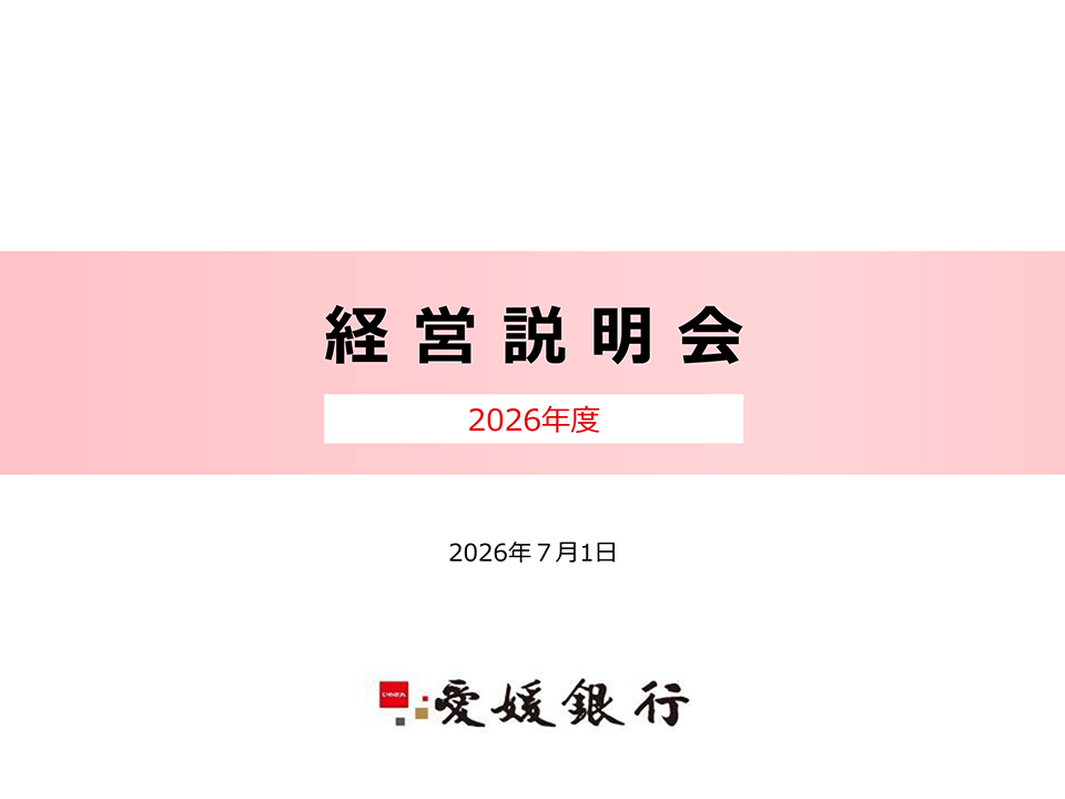 経営説明会資料