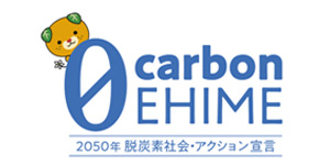 愛媛県2050年脱炭素社会・アクション宣言
