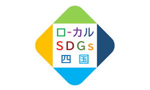 ローカルSDGs四国