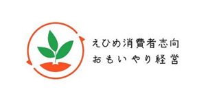 えひめ消費者志向おもいやり経営