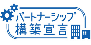 パートナーシップ構築宣言