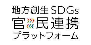 地方創生SDGs官民連携プラットフォーム