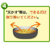 天かす等は、できるだけ取り除いてください。