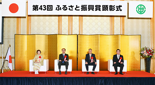 ふるさと振興賞顕彰式