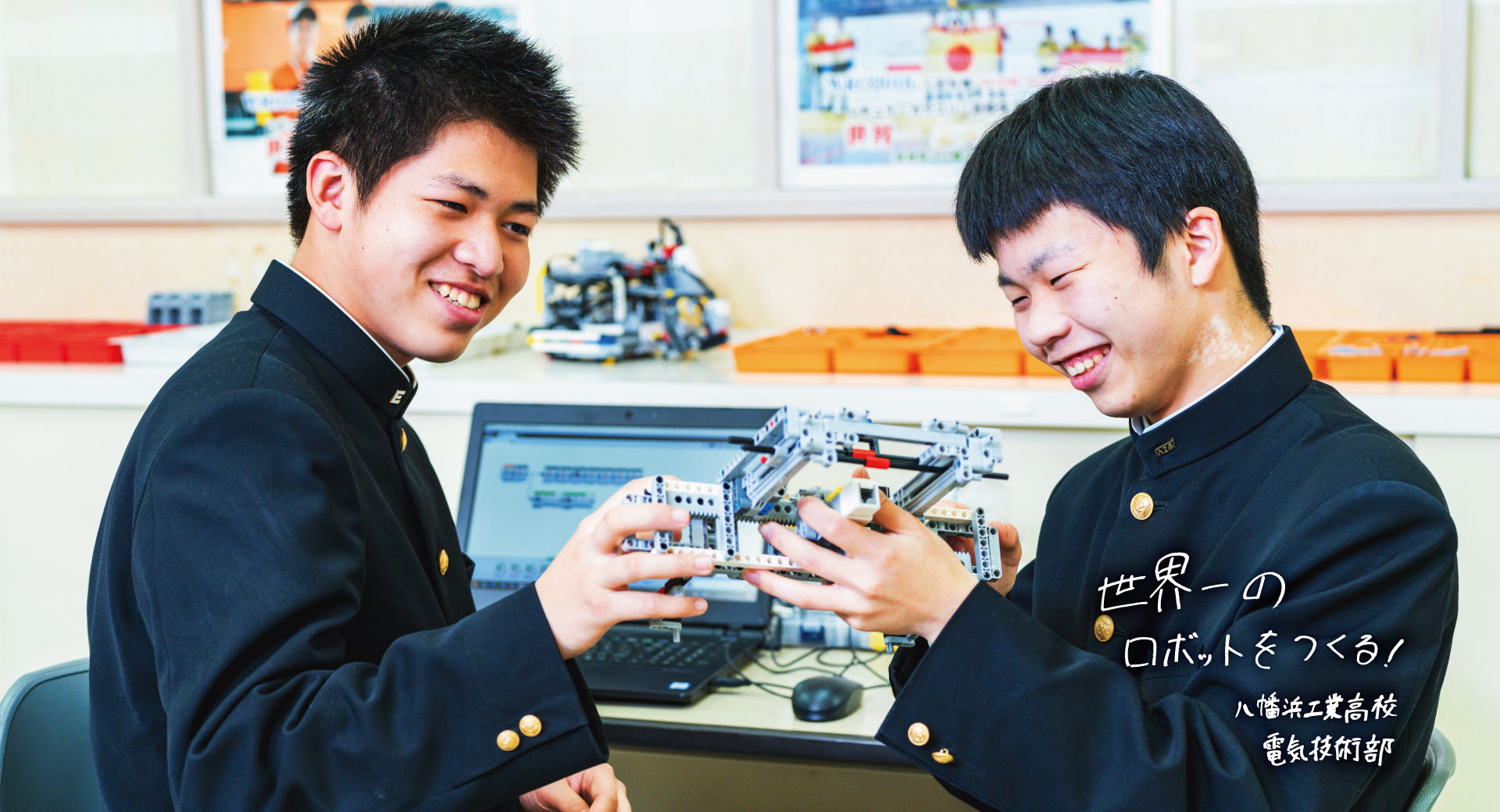世界一のロボットをつくる！　八幡浜工業高校 電気技術部