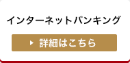 インターネットバンキング