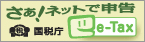 さあ!ネットで申告 国税庁 e-Tax