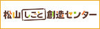 松山しごと創造センター