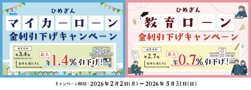 マイカー・教育キャンペーン