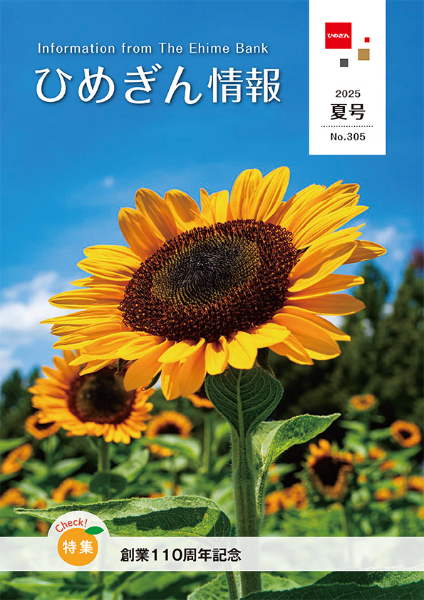ひめぎん情報 夏号(No.305)